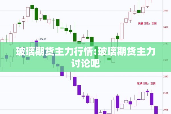 玻璃期货主力行情:玻璃期货主力讨论吧