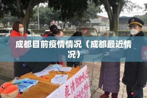 成都目前疫情情况（成都最近情况）
