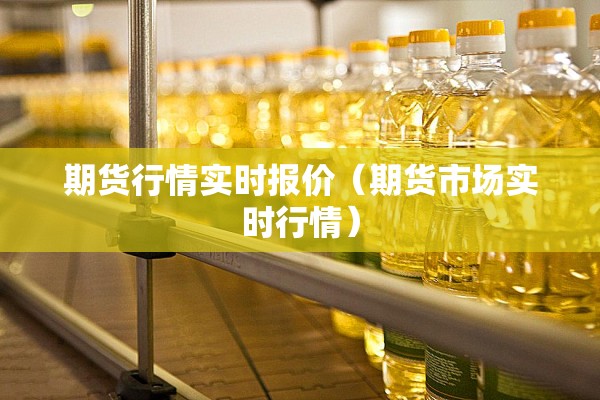 期货行情实时报价（期货市场实时行情）