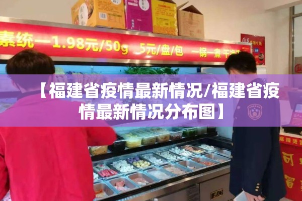 【福建省疫情最新情况/福建省疫情最新情况分布图】