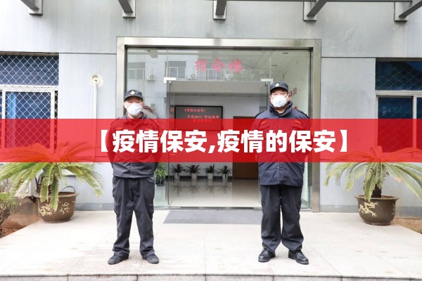 【疫情保安,疫情的保安】