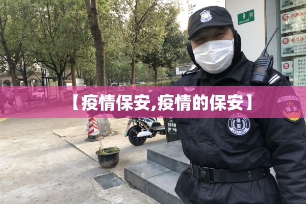 【疫情保安,疫情的保安】