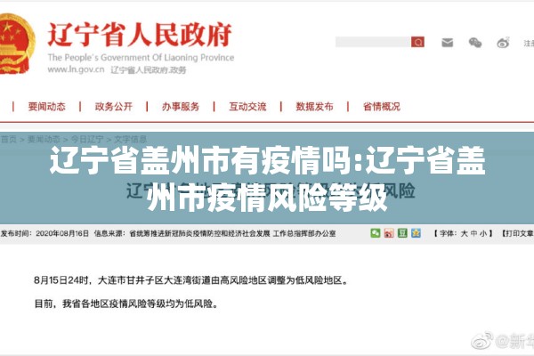 辽宁省盖州市有疫情吗:辽宁省盖州市疫情风险等级