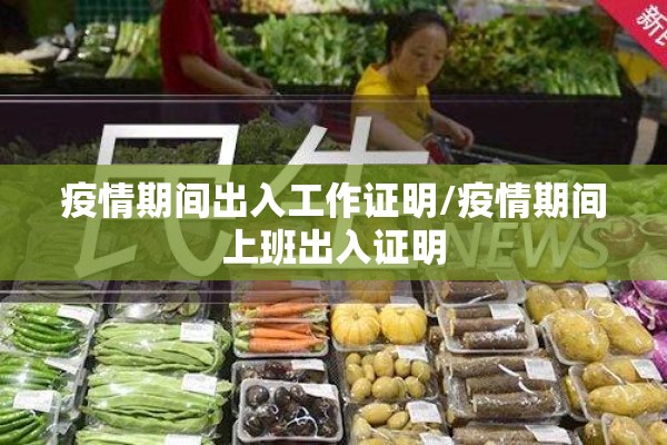 疫情期间出入工作证明/疫情期间上班出入证明
