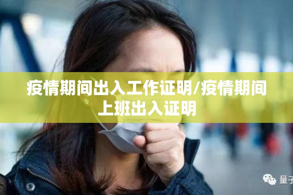 疫情期间出入工作证明/疫情期间上班出入证明