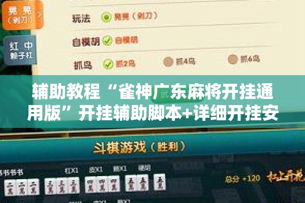 辅助教程“雀神广东麻将开挂通用版	”开挂辅助脚本+详细开挂安装教程