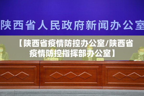 【陕西省疫情防控办公室/陕西省疫情防控指挥部办公室】
