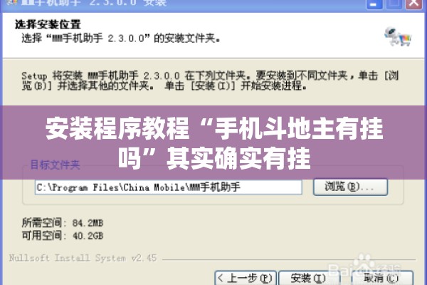 安装程序教程“手机斗地主有挂吗	”其实确实有挂