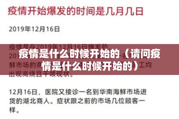 疫情是什么时候开始的（请问疫情是什么时候开始的）