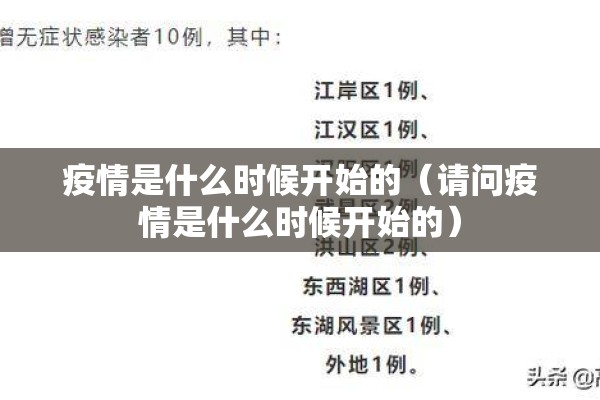疫情是什么时候开始的（请问疫情是什么时候开始的）