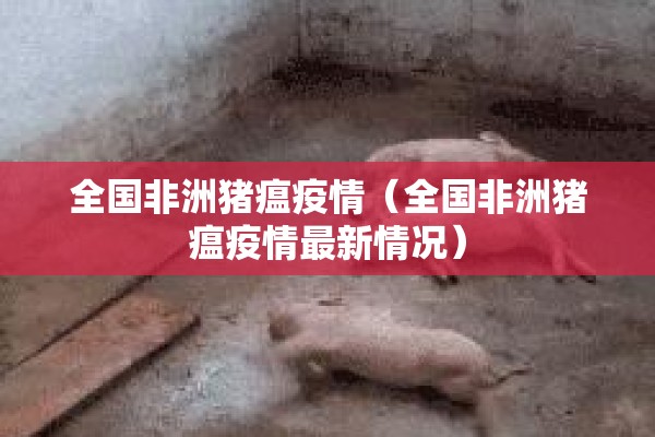 全国非洲猪瘟疫情（全国非洲猪瘟疫情最新情况）