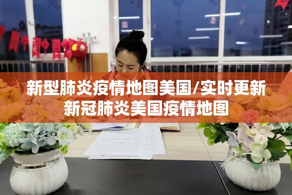 新型肺炎疫情地图美国/实时更新新冠肺炎美国疫情地图