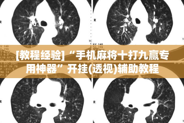 [教程经验]“手机麻将十打九赢专用神器”开挂(透视)辅助教程
