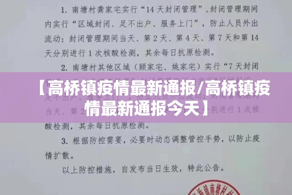 【高桥镇疫情最新通报/高桥镇疫情最新通报今天】