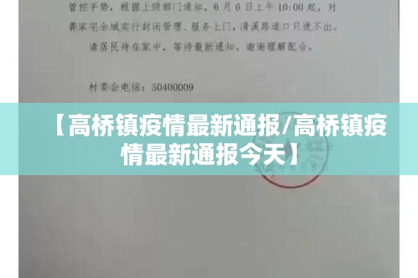 【高桥镇疫情最新通报/高桥镇疫情最新通报今天】