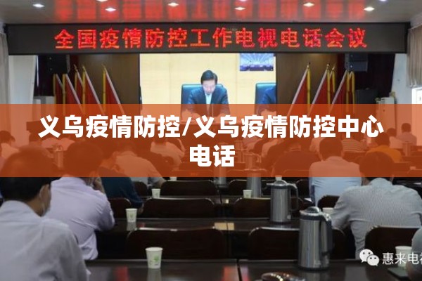 义乌疫情防控/义乌疫情防控中心电话 义乌疫情防控/义乌疫情防控中心电话