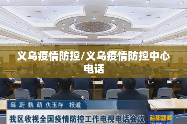 义乌疫情防控/义乌疫情防控中心电话 义乌疫情防控/义乌疫情防控中心电话