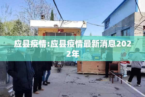 应县疫情:应县疫情最新消息2022年