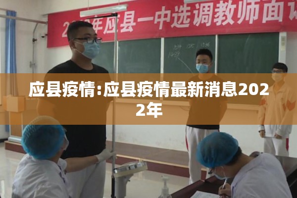 应县疫情:应县疫情最新消息2022年
