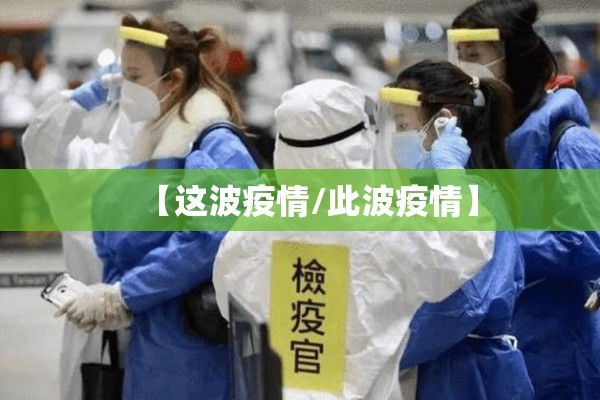 【这波疫情/此波疫情】