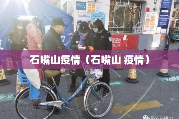石嘴山疫情（石嘴山 疫情）