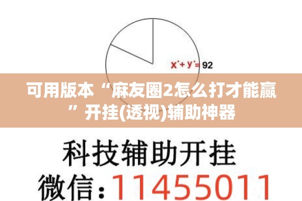 可用版本“麻友圈2怎么打才能赢	”开挂(透视)辅助神器
