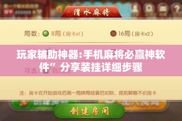 玩家辅助神器:手机麻将必赢神软件”分享装挂详细步骤
