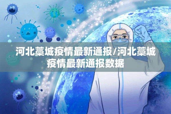 河北藁城疫情最新通报/河北藁城疫情最新通报数据 河北藁城疫情最新通报/河北藁城疫情最新通报数据