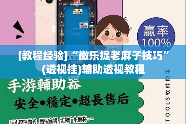 [教程经验]“微乐捉老麻子技巧	”(透视挂)辅助透视教程