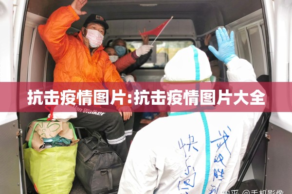 抗击疫情图片:抗击疫情图片大全