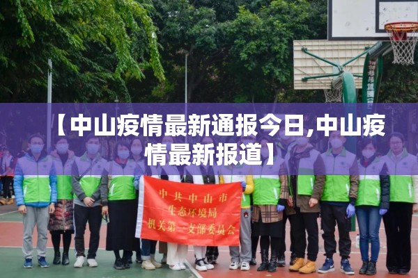 【中山疫情最新通报今日,中山疫情最新报道】