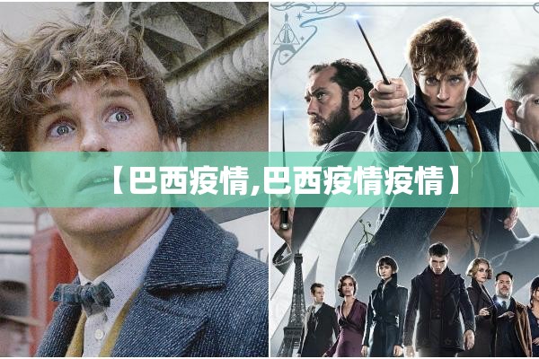【巴西疫情,巴西疫情疫情】 【巴西疫情,巴西疫情疫情】
