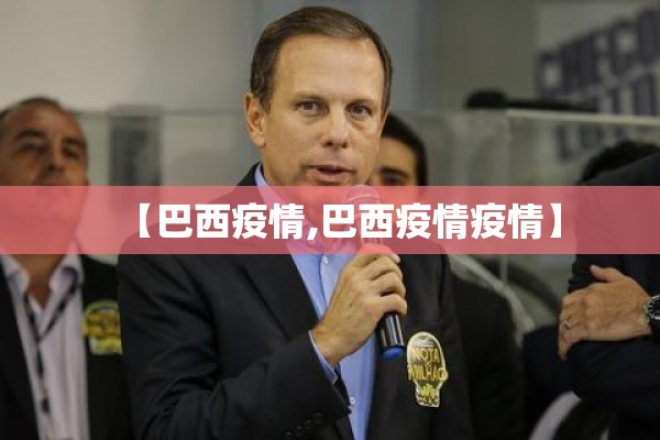 【巴西疫情,巴西疫情疫情】 【巴西疫情,巴西疫情疫情】
