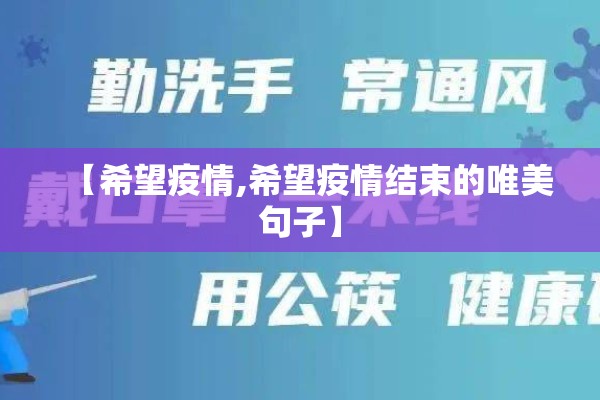 【希望疫情,希望疫情结束的唯美句子】 【希望疫情,希望疫情结束的唯美句子】