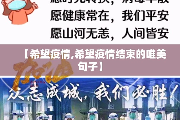 【希望疫情,希望疫情结束的唯美句子】 【希望疫情,希望疫情结束的唯美句子】