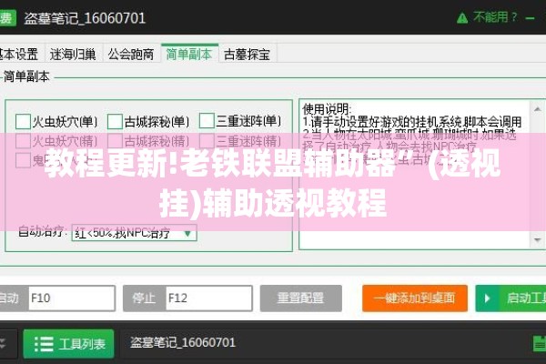 教程更新!老铁联盟辅助器”(透视挂)辅助透视教程