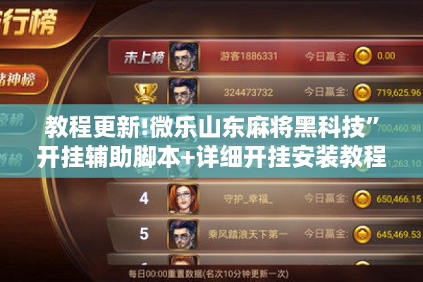 教程更新!微乐山东麻将黑科技	”开挂辅助脚本+详细开挂安装教程