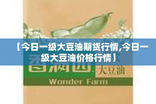 【今日一级大豆油期货行情,今日一级大豆油价格行情】