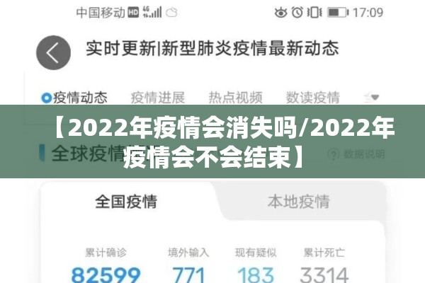 【2022年疫情会消失吗/2022年疫情会不会结束】