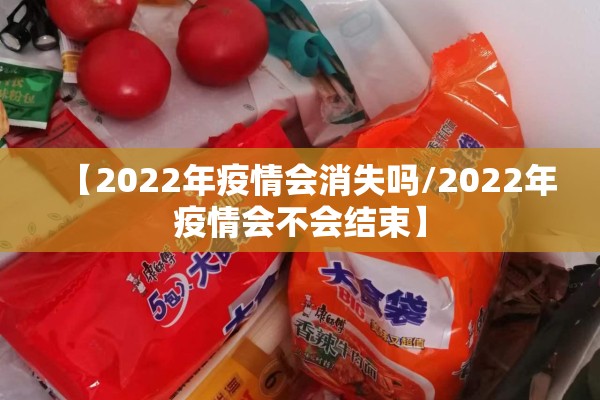 【2022年疫情会消失吗/2022年疫情会不会结束】