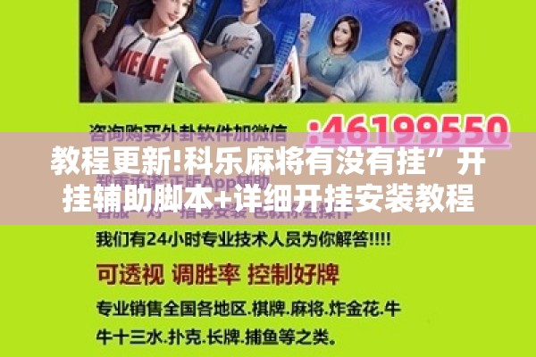 教程更新!科乐麻将有没有挂	”开挂辅助脚本+详细开挂安装教程