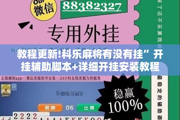 教程更新!科乐麻将有没有挂”开挂辅助脚本+详细开挂安装教程
