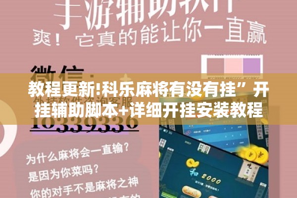 教程更新!科乐麻将有没有挂”开挂辅助脚本+详细开挂安装教程
