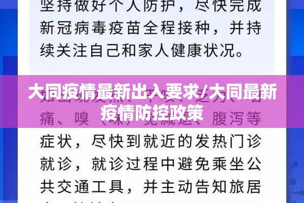 大同疫情最新出入要求/大同最新疫情防控政策 大同疫情最新出入要求/大同最新疫情防控政策