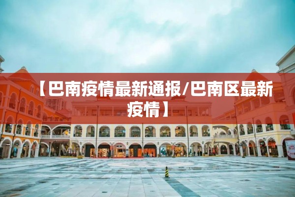 【巴南疫情最新通报/巴南区最新疫情】