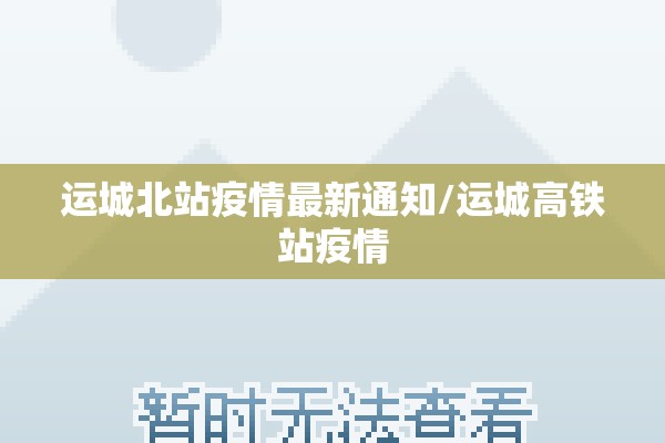 运城北站疫情最新通知/运城高铁站疫情