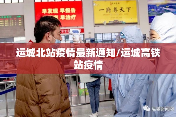 运城北站疫情最新通知/运城高铁站疫情