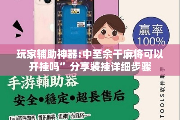 玩家辅助神器:中至余干麻将可以开挂吗	”分享装挂详细步骤