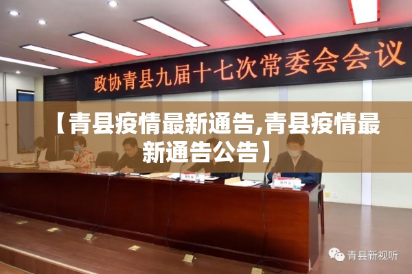 【青县疫情最新通告,青县疫情最新通告公告】 【青县疫情最新通告,青县疫情最新通告公告】