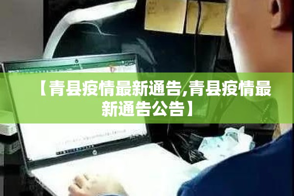 【青县疫情最新通告,青县疫情最新通告公告】 【青县疫情最新通告,青县疫情最新通告公告】
